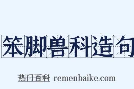 笨脚兽科造句是什么意思的图片